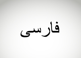 Farsi translation